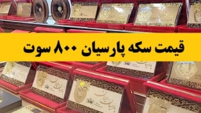 قیمت سکه پارسیان ۸۰۰ سوت| قیمت سکه پارسیان کادویی امروز جمعه 5 اردیبهشت 1404