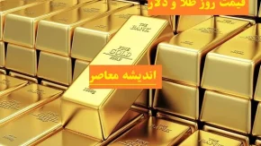 بحران قیمت دلار و طلا در سال ۱۴۰۴/قیمت دلار ۱۴۰ هزار تومانی و طلای ۱۰ میلیونی در راه است