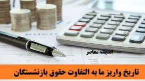 زمان آغاز واریز متناسب سازی حقوق بازنشستگان بالاخره مشخص شد