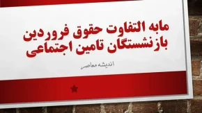 مابه التفاوت حقوق فروردین بازنشستگان تامین اجتماعی کی واریز می شود؟/ زمان واریز مابه التفاوت حقوق فروردین بازنشستگان تامین اجتماعی
