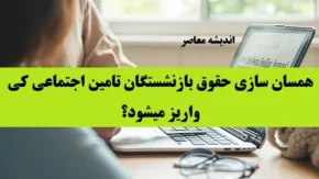 همسان سازی حقوق بازنشستگان تامین اجتماعی کی واریز میشود؟
