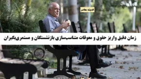 اطلاعیه مهم تامین اجتماعی در باره زمان دقیق واریز حقوق و معوقات متناسب‌سازی بازنشستگان و مستمری‌بگیران