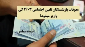 معوقات بازنشستگان تامین اجتماعی ۱۴۰۳ کی واریز میشود؟| معوقات بازنشستگان تامین اجتماعی چقدر است؟