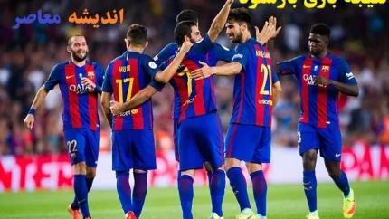 نتیجه بازی بارسلونا مقابل بروسیا دورتموندنتیجه بازی بارسلونا مقابل بروسیا دورتموند