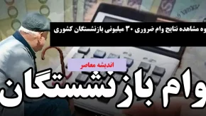 وام ضروری بازنشستگان کشوری افزایش یافت|وام ضروری بازنشستگان کشوری به ۵۰ میلیون تومان رسید