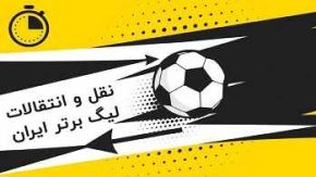 علیرضا منصوریان دوباره در لیگ برتر/بازگشت پررونق علیرضا منصوریان به لیگ برتر