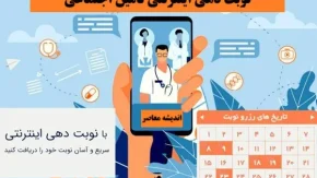نوبت دهی اینترنتی تامین اجتماعی| ورود به سامانه نوبت دهی تامین اجتماعی سریع و فوری+ لینک پرتال تامین اجتماعی