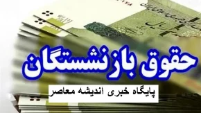 ابلاغیه جدید افزایش حقوق بازنشستگان کشوری/حقوق بازنشستگان کشوری و کارمندان دولت چقدر افزایش یافت؟