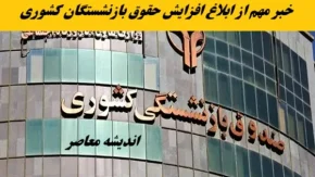 معوقات بازنشستگان واریز شد | حساب خود را برای معوقات بازنشستگان چک کنید