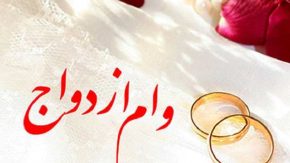 آمار پرداخت ۸۳ هزار وام ازدواج در سال ۱۴۰۳/بانک صادرات ایران با پرداخت ۸۳ هزار وام ازدواج در سال ۱۴۰۳ شاخص شد