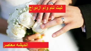 ثبت نام وام ازدواج | جزئیات ثبت نام وام ازدواج / شرایط دریافت وام ازدواج