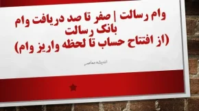 ام رسالت وام| صفر تا صد دریافت وام بانک رسالت (از افتتاح حساب تا لحظه واریز وام)/ ثبت نام وام رسالت با چند کلیک ساده