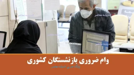 وام ضروري بازنشستگان كشوري| ثبت نام وام ضروری بازنشستگان کشوری ۱۴۰۴+ فرم ثبت نام وام 50000000 بازنشستگان