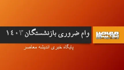 خبر خوب برای بازنشستگان کشوری/فرصت جدید برای ثبت‌نام وام ضروری بازنشستگان کشوری از ۱۷ فروردین