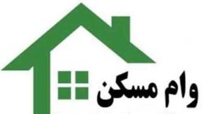خبر خوش برای متقاضیان تسهیلات وام مسکن/متقاضیان وام مسکن با امید جدیدی روبرو شدند