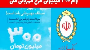 ثبت نام وام بانک ملی طرح مهربانی | دریافت وام ملی طرح مهربانی به مبلغ سیصد میلیون تومان
