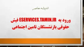 ورود به eservices.tamin.ir فیش حقوقی بازنشستگان تامین اجتماعی/ نحوه ورود به سامانه تامین اجتماعی با کد ملی + آموزش تصویری