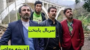 سریال پایتخت ۷ قسمت ۹