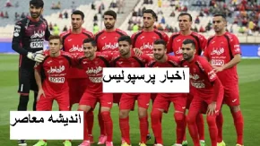 جایگزینی گندوز در پرسپولیس/انتقاد گلر ملی‌پوش در پرسپولیس و احتمال جذب گندوز از سپاهان