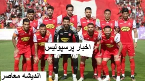 پرسپولیس قوی‌تر از قبل تا امید بیشتر/سه ستاره بیمار پرسپولیس دوباره در تمرین