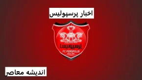 اسماعیل کارتال راه‌کار جدیدی برای پرسپولیس دارد/این بازیکنان از پرسپولیس در فصل جديد جدا می‌شوند