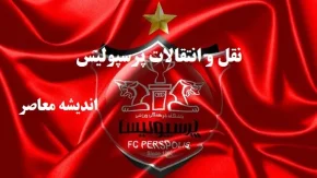 سرمربی پرسپولیس دنبال جذب بازیکن لیگ ترکیه/پرسپولیس دومین بازیکن لیگ ترکیه را می‌خرد؟
