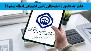 چقدر به حقوق بازنشستگان تامین اجتماعی اضافه میشود؟+ جدول افزایش حقوق بازنشستگان تامین اجتماعی در سال ۱۴۰۴