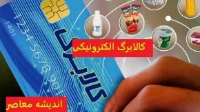 کالابرگ الکترونیکی در انتظار بودجه| آیا مرحله سوم اجرا می‌شود؟| اظهارات مسئولان را بخوانید