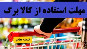 استعلام یارانه معیشتی کالابرگ | روش های استعلام کالابرگ اعلام شد