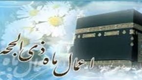 اعمال و برکات ماه ذی‌الحجه