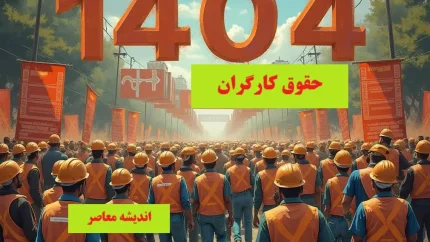 خبرهای خوبی در راه است / تلاش برای بهبود معیشت کارگران