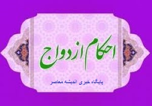 حکم شرعی ازدواج فرد مسلمان با فرد مسیحی