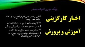 اخبار کارگزینی آموزش و پرورش| آدرس مشاهده فیش و حکم فرهنگیان در سال ۱۴۰۴ my.medu.ir+ جذب ۸۵ هزار معلم جدید در آموزش و پرورش