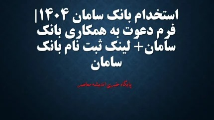 استخدام بانک سامان 1404| فرم دعوت به همکاری بانک سامان+ لینک ثبت نام بانک سامان