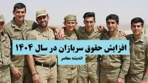 خبر مهم برای سربازان/ افزایش حقوق سربازان چقدر است؟