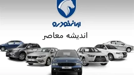 جزییات طرح فروش ایران خودرو در اردیبهشت 1404/ لیست خودروهای قابل عرضه