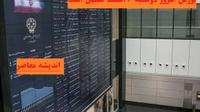افزایش چشمگیر سهام عدالت در پایان هفته / ارزش معاملات امروز بازار بورس ۱۶۳۶ میلیارد تومانی شد