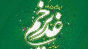 تاریخ دقیق عید غدیر خم در تقویم ۱۴۰۴ + جدیدترین متن ها برای تبریک عید غدیر