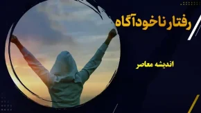 انتظارات ناخوداگاه و ارتباطات غیر کلامی ما رفتار دیگران را تغییر می دهد / چطور انتظارات پنهان ما زندگی دیگران را تغییر می‌ دهد؟ / ارتباط غیرکلامی وسیله‌ ای قدرتمند برای انتقال این انتظارات به دیگران است