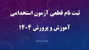 ثبت نام قطعی آزمون استخدامی آموزش و پرورش 1404+ دانلود دفترچه ثبت نام استخدام معلم و مربی خرداد 1404+ لینک استخدام و منابع آزمون استخدامی آموزش و پرورش