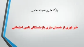 خبر فوری از همسان سازی بازنشستگان تامین اجتماعی امروز 20 اردیبهشت 1404| آموزش گام به گام مشاهده جدول همسان سازی حقوق بازنشستگان تامین اجتماعی