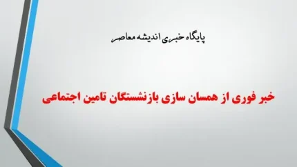 خبر فوری از همسان سازی بازنشستگان تامین اجتماعی امروز 20 اردیبهشت 1404| آموزش گام به گام مشاهده جدول همسان سازی حقوق بازنشستگان تامین اجتماعی