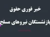 خبر فوری حقوق بازنشستگان نیروهای مسلح امشب 14 اردیبهشت| اخرین خبر از همسان سازی حقوق بازنشستگان نیروهای مسلح