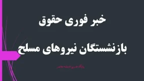 خبر فوری حقوق بازنشستگان نیروهای مسلح امشب 14 اردیبهشت| اخرین خبر از همسان سازی حقوق بازنشستگان نیروهای مسلح