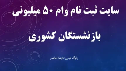 خبر خوش برای بازنشستگان / وام 50 میلیونی بدون ضامن و با شرایط ساده