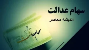 افزایش مبلغ سود سهام عدالت در مقایسه با مرحله اول اعلام شد+ مبلغ دقیق سود سهام عدالت و زمان واریز سود سهام عدالت