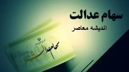 افزایش مبلغ سود سهام عدالت در مقایسه با مرحله اول اعلام شد+ مبلغ دقیق سود سهام عدالت و زمان واریز سود سهام عدالت