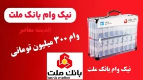 طرح نیک بانک ملت / وام صفر درصد برای مشتریان خوش حساب
