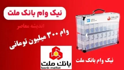 طرح نیک بانک ملت / وام صفر درصد برای مشتریان خوش حساب