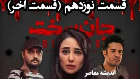 سریال جان سخت قسمت نوزدهم| دانلود قسمت ۱۹ سریال جان سخت با کیفیت عالی ۱۰۸۰p، ۷۲۰p، ۴۸۰p + لینک مستقیم رایگان